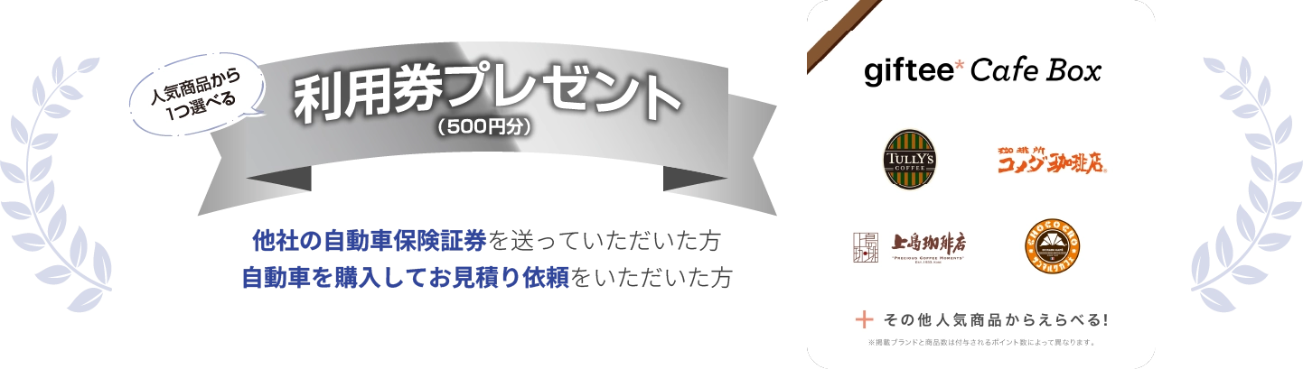 giftee500円分利用券プレゼント