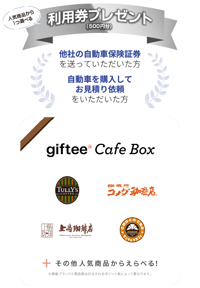 giftee500円分利用券プレゼント