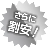 さらに割安