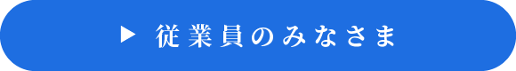 従業員のみなさま