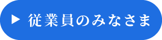 従業員の皆様