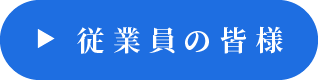 従業員の皆様