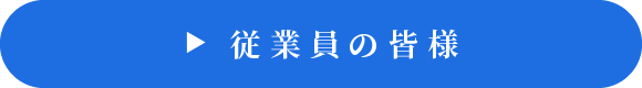 従業員の皆様