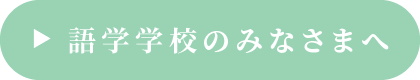 語学学校のみなさまへ