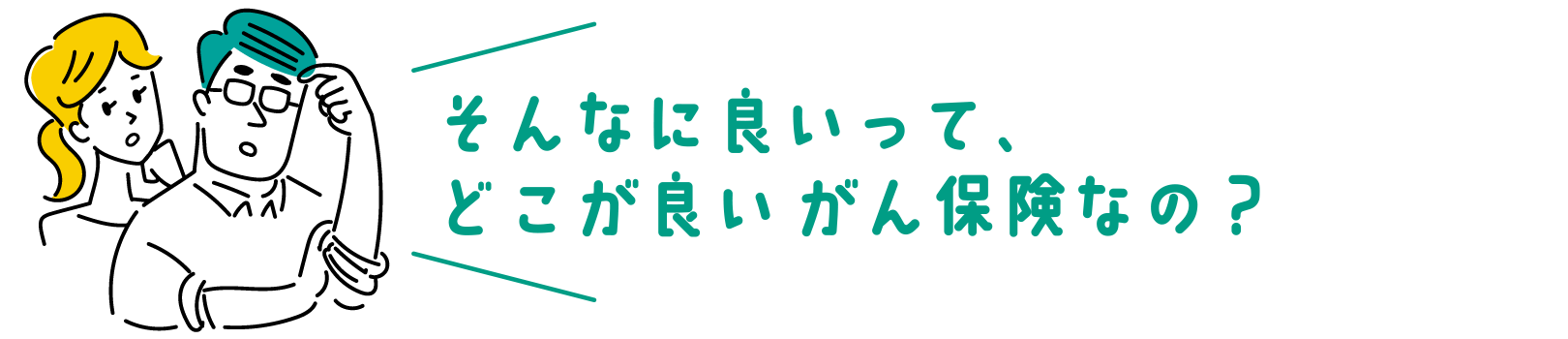 そんなに良いって、どこがいいがん保険なの？