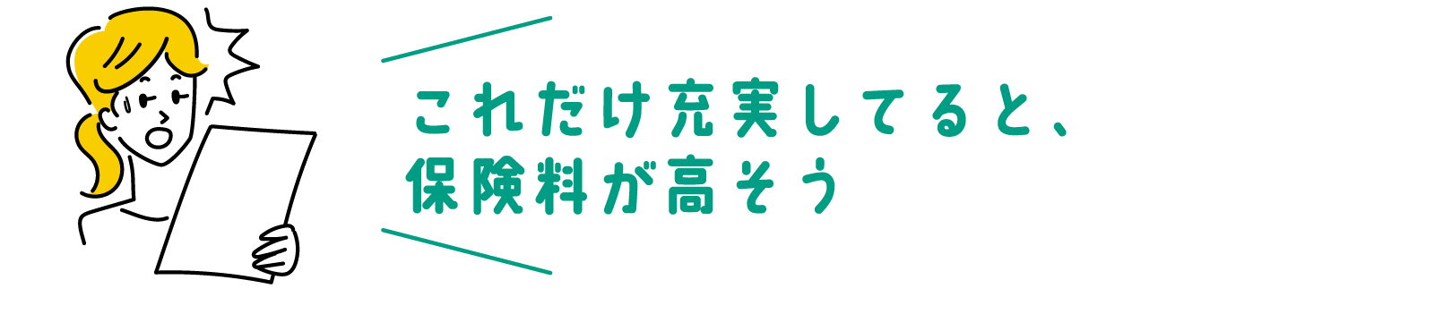 これだけ充実してると、保険料が高そう