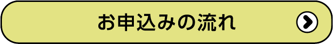 お申し込みの流れ