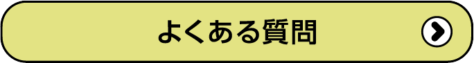 良くある質問