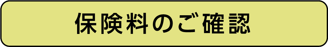保険料のご確認
